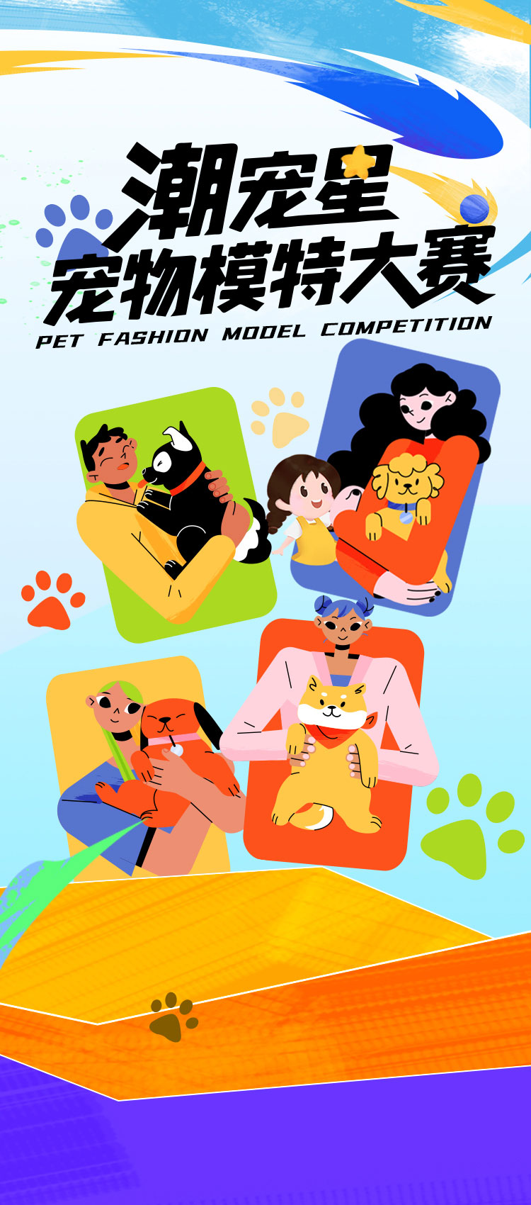 潮宠星宠物模特大赛